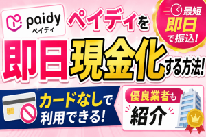 ペイディの現金化方法！後払い・Apple枠を即日対応できるおすすめ業者も紹介