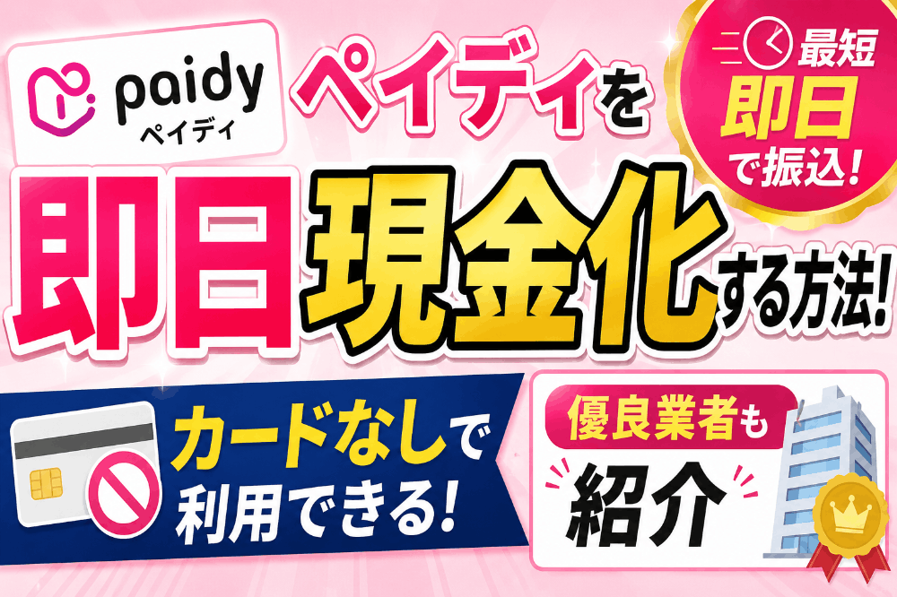 ペイディの現金化方法！後払い・Apple枠を即日対応できるおすすめ業者も紹介