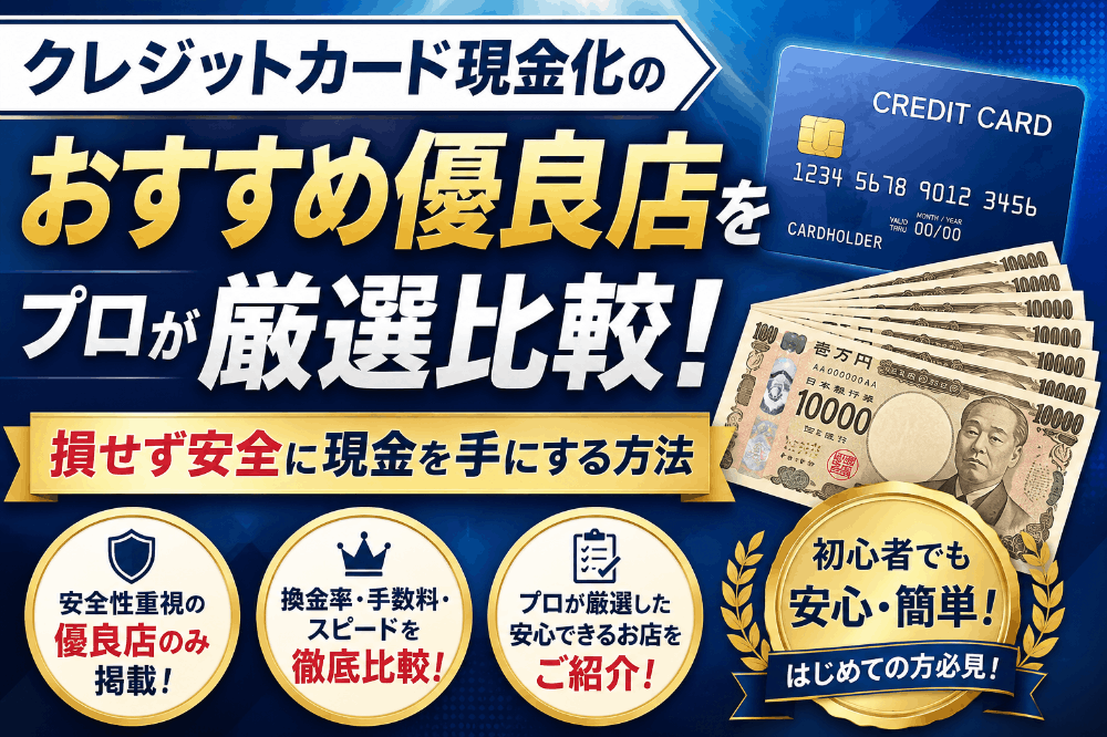 クレジットカード現金化のおすすめ優良店をプロが厳選比較!損せず安全に現金を手にする方法